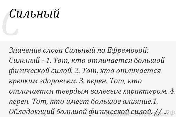 Что означает быть сильным. Сильные слова. Сильный Слава. Сильные значимые слова. Мощный текст.