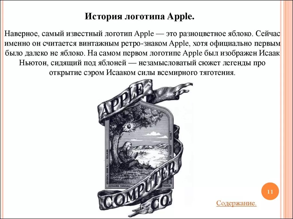 Сколько раз был изображен. Первый логотип Apple. Самый первый значок Apple. История известных логотипов. Логотипы компаний самые первые.
