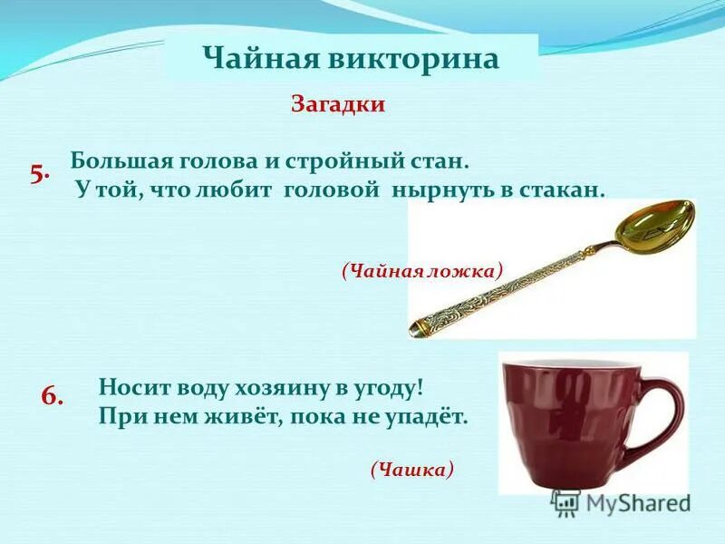 День по ч л. Загадка про ложку. Загадки про чайную посуду. Загадки про кружки. Загадка про чашку.