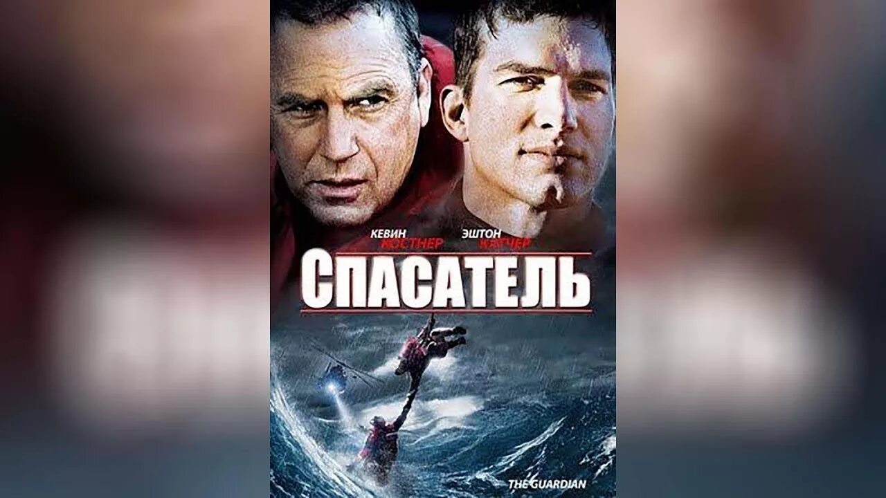 Спасатель фильм 2006. Кристен белл спасатель. Спасатель фильм 2006. Спасатели постер. Спасатель фильм 2006.