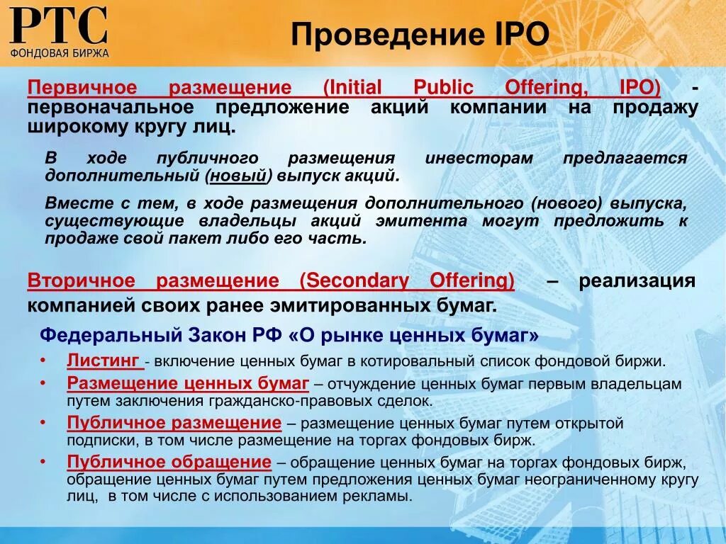 Первичное размещение акций компании на фондовой бирже. Вторичное размещение акций компании на фондовой бирже это. Публичное размещение акций. Публичное предложение ценных бумаг. Котировальный список ценных бумаг