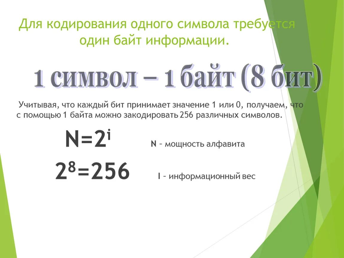 С помощью одного байта можно. Для кодирования одного символа требуется. Сколько символов можно закодировать с помощью одного байта. 1 Байт позволяет закодировать. Сколько символов закодировать с помощью 1 байта.