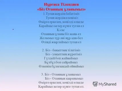 Туған жерім перевод