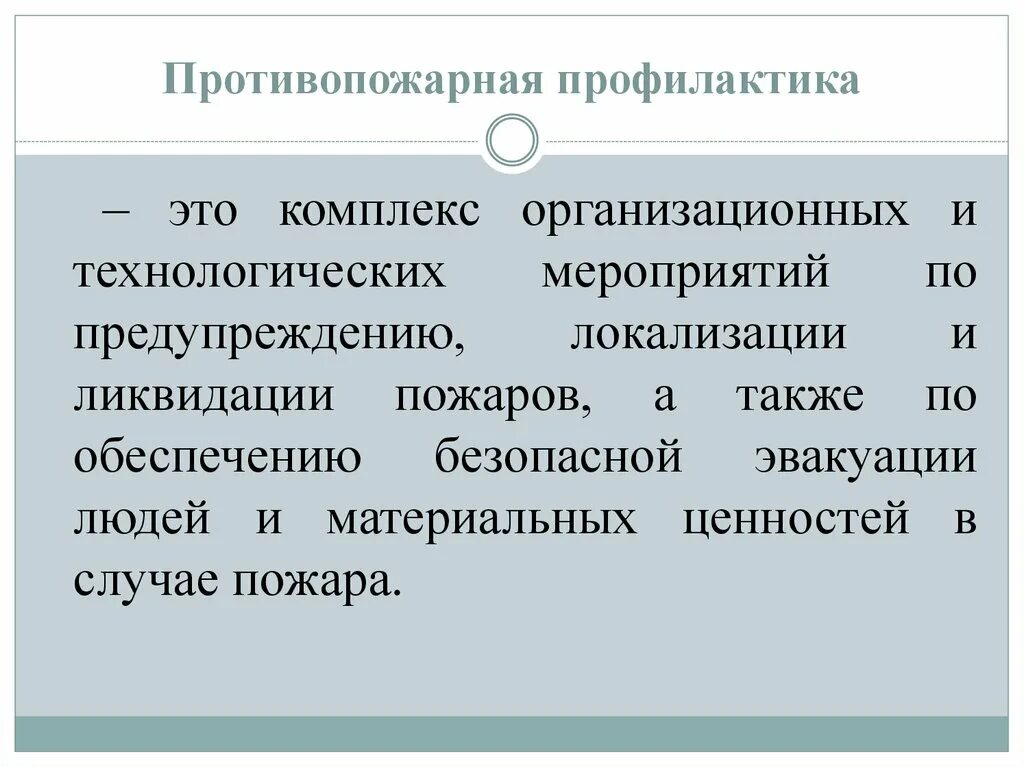 Задачи профилактики пожаров. Противопожарная профилактика. Что включает в себя противопожарная профилактика. Мероприятия по пожарной профилактике. Противопожарная профилактика кратко.