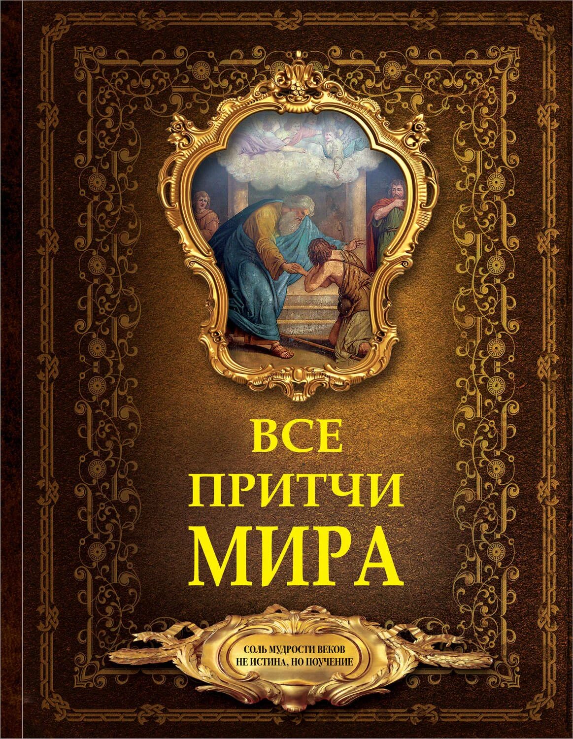 Притчи. Мудрые притчи. Мудрая книга притчи.