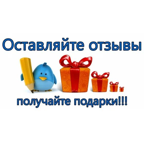 Возьмите отзыв. Оставь отзыв и получи подарок. Оставьте отзыв и получите подарок. Подарок за отзыв. Оставляйте отзывы получайте подарки.