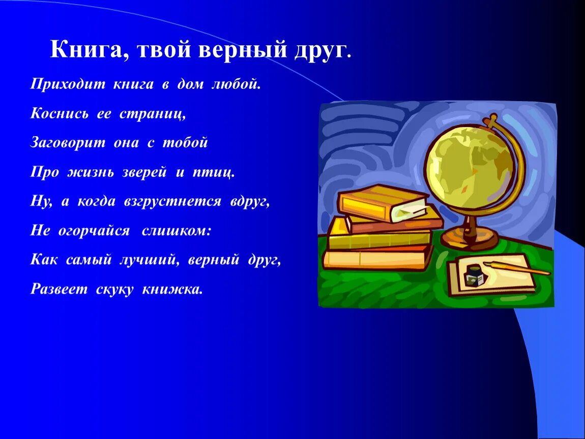 Книга стихов. Презентация книги. Стих на тему книга. Стишки про книги. Стихотворение верный друг