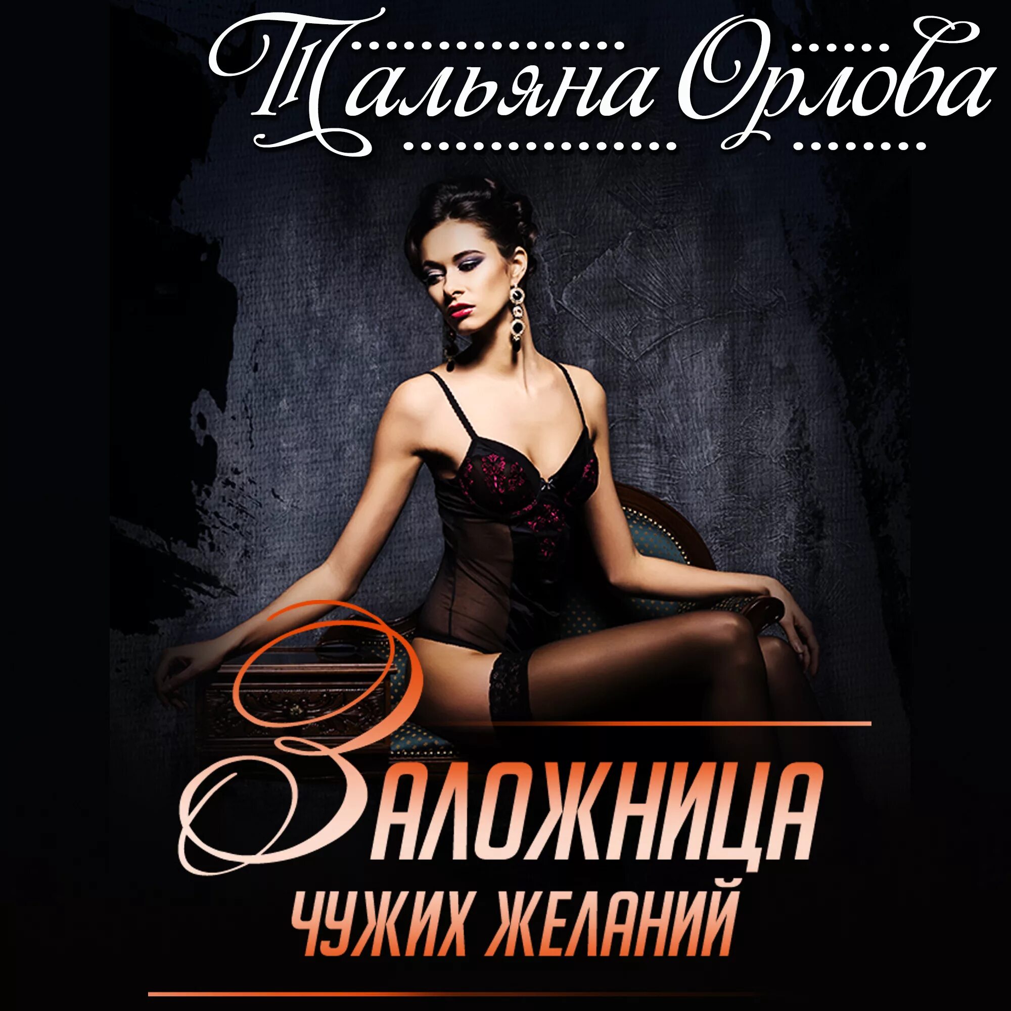 Чужих желаний. Водоворот чужих желаний сериал 2013. Книга водоворот чужих желаний. Татьяна орлова книги. Елена михалкова водоворот чужих желаний.