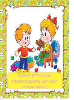 Игрушка для детей консультация