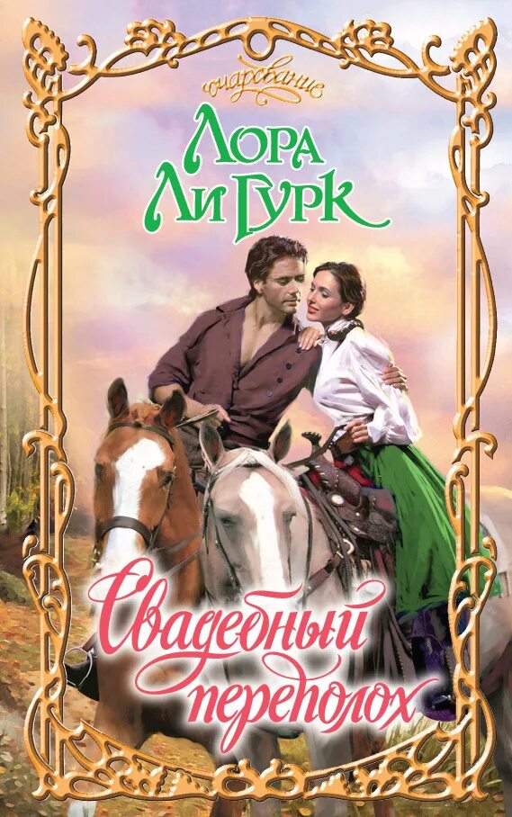 Переполох книга. Свадебный переполох. свадебный переполох книга.