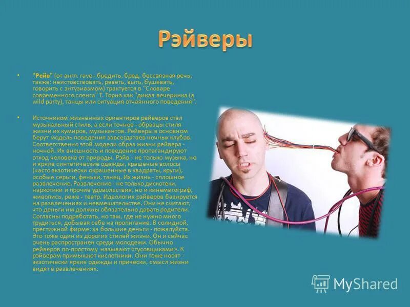 субкультура рейверы сообщение. текст песни ретро рейв. субкультура рейверы сообщение. презентация рейв. что такое рейв в молодежном сленге.