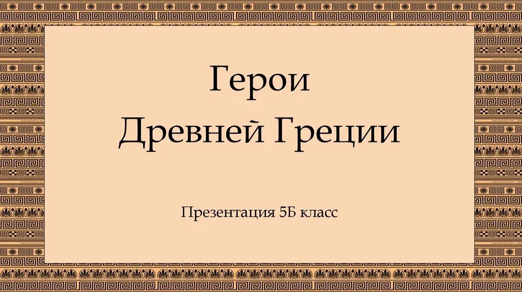 Мифы древней греции. Имена античных героев. Герои древней греции. Герои древней греции 5 класс. Герои мифов древней греции.