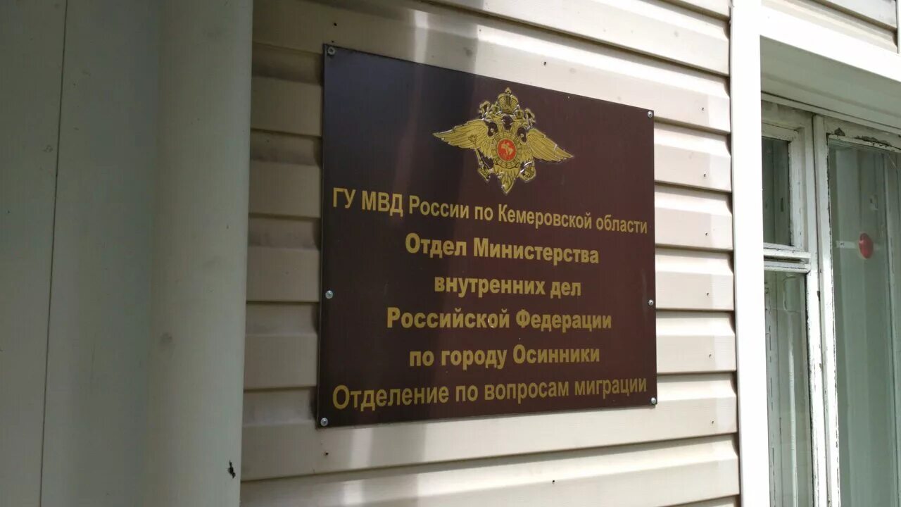 Мвд по вопросам миграции нальчик. Отдел внутренних дел Осинники. Воронежская 77 миграционная служба. Отдел по вопросам миграции. Главное управление по вопросам миграции МВД РФ.