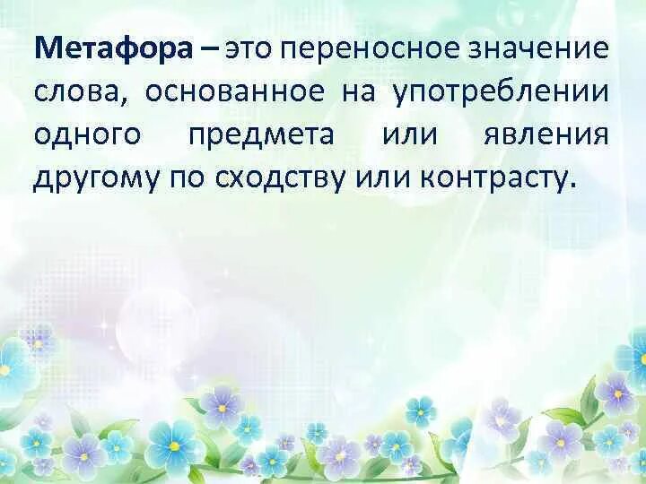 Метафора переносное значение. Переносное значение слова основанное на употреблении. Переносное значение слова соль. Переносное значение слова одежда.