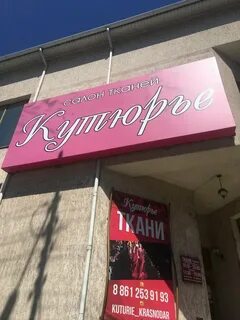 Магазин тканей краснодар