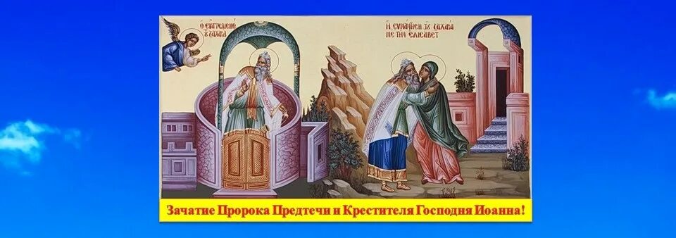Храм зачатия предтечи. Зачатие славного пророка, предтечи и крестителя господня.