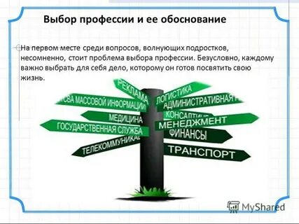 Обоснование профессии