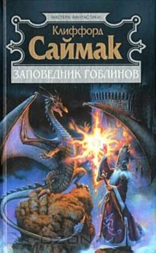 Заповедник гоблинов клиффорд саймак книга читать. Клиффорд Саймак заповедник гоблинов. Заповедник гоблинов Клиффорд Саймак книга. Мастера фантастики Клиффорд Саймак. Заповедник гоблинов Колесники.