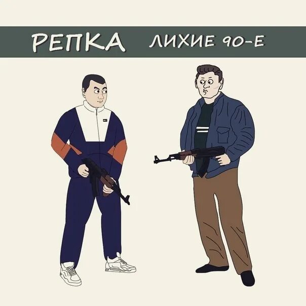 Книга боец лихие 90 е. Репка лихие 90-е. Репка лихие 90-е машины. Репа лихие 90-е. Репка лихие 90-е персонажи.