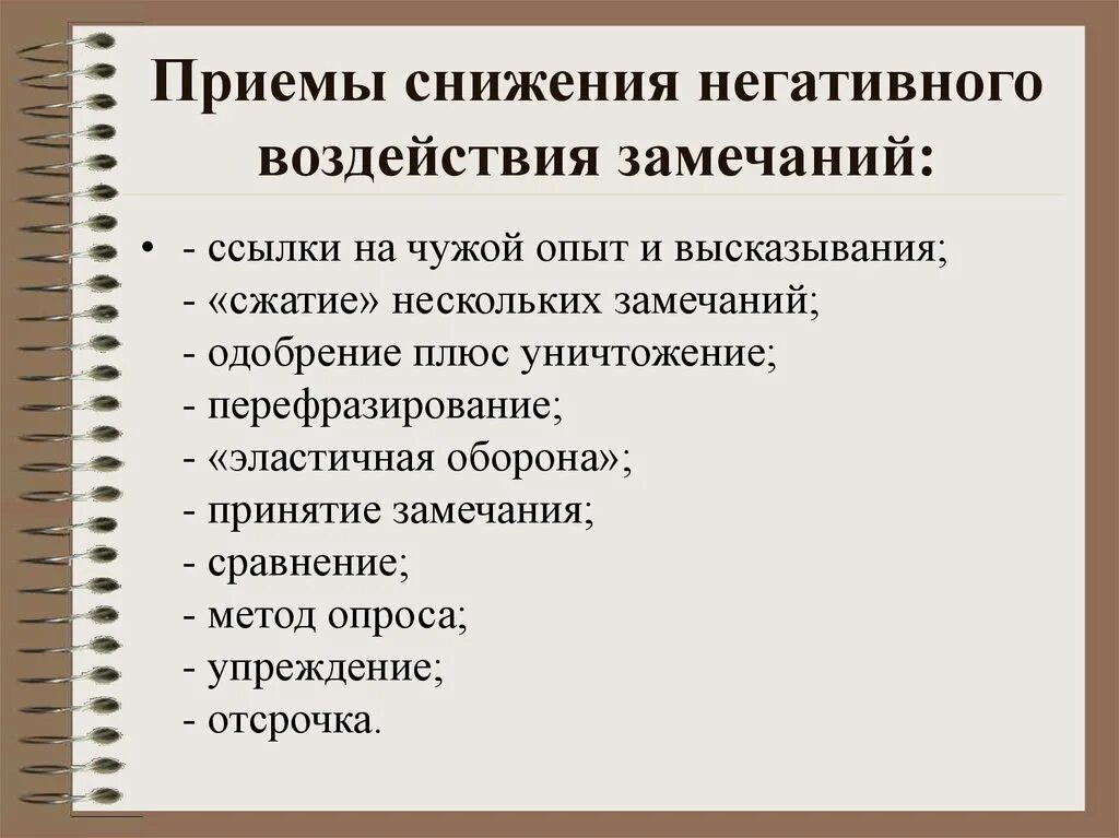 Отрицательные нагрузки. Приёмы снижения негативного воздействия замечаний. Приемы, используемые для снижения негативного воздействия замечаний. Методы нейтрализации замечаний. Сжатие нескольких замечаний.