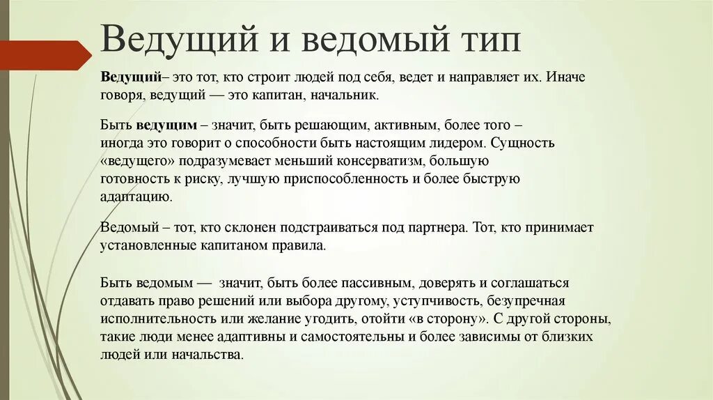 Какие вести перевод. Ведомый это. Ведущий - ведомый. Ведомый Тип личности. Ведущий и ведомый человек.