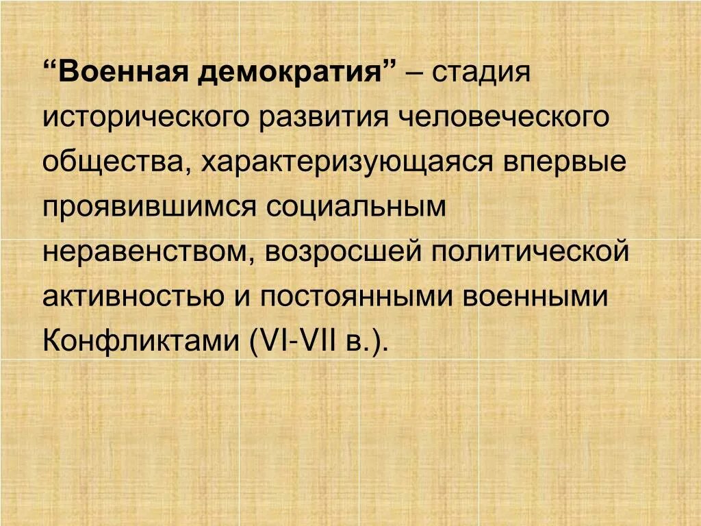 Военная демократия славян. Военная демократия. Понятие Военная демократия. Военная демократия в древней. Военная демократия определение.