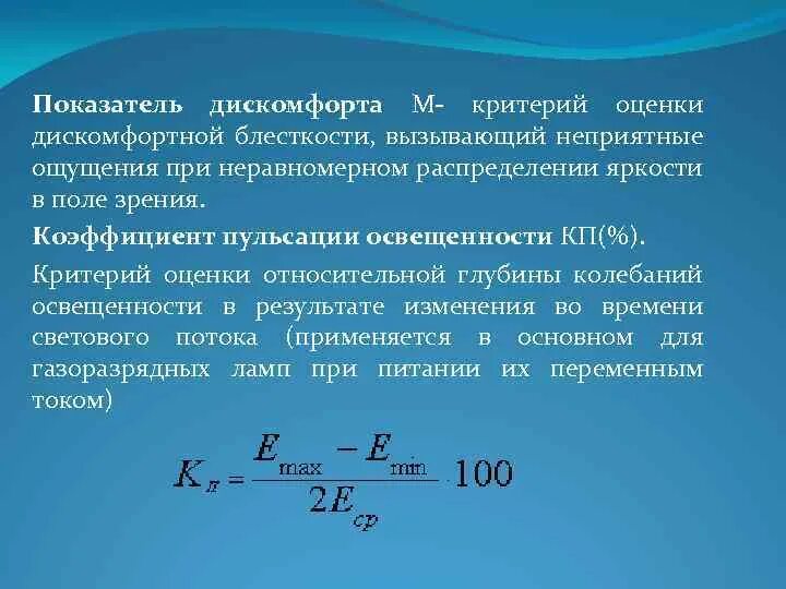 Коэффициент пульсации освещения. Показатель дискомфорта. норма пульсации освещенности. коэффициент пульсации освещенности. показатель дискомфорта освещенности.