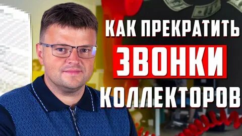 Коллектор разговор ютуб