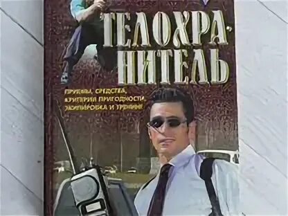 Книга телохранитель