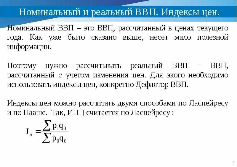 Отношение номинального ввп к реальному ввп. Индекс номинального ввп. индекс стоимости валового внутреннего продукта. индекс реального ввп. как рассчитать номинальный и реальный ввп.