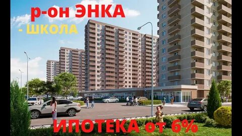 Квартира энка