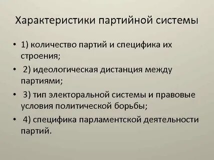 Характеристики партийной системы