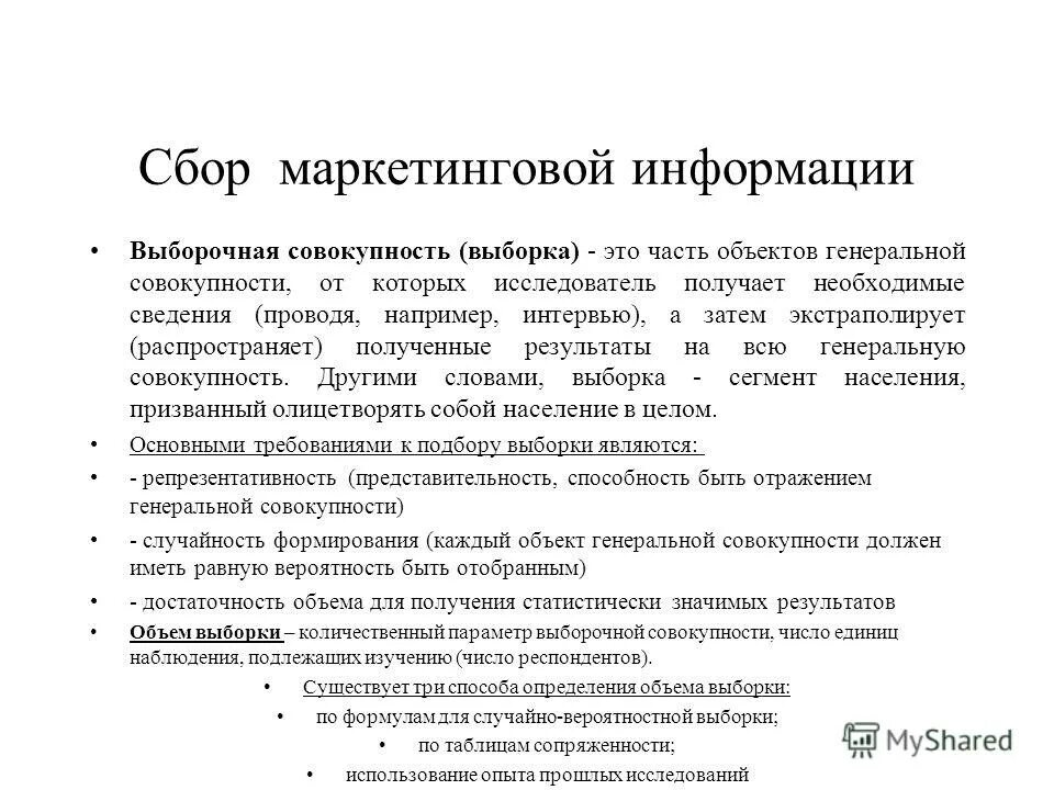 Маркетинговый сбор это. Общие сведения о выборочном методе. Выборочная совокупность это. Целевая выборка.