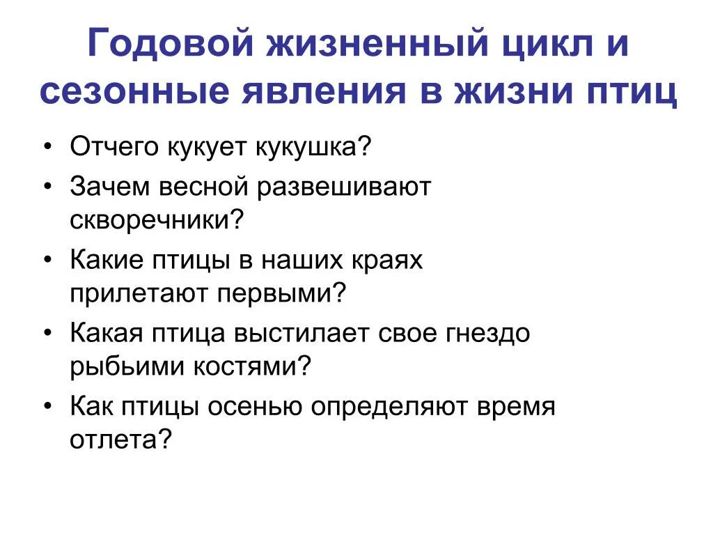 Сезонные явления в жизни птиц кратко. Биология 7 класс годовой жизненный цикл. Годовой жизненный цикл и сезонные явления в жизни птиц. Годовой жизненный цикл птиц 7 класс. Годовой жизненный цикл перелетных птиц.