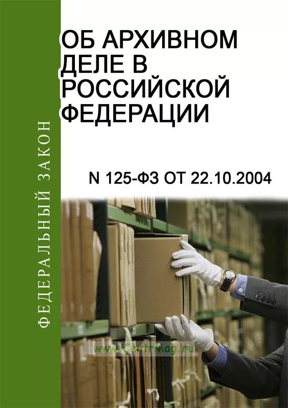 Об архивном деле в Российской Федерации. Федеральный закон об архивном деле в Российской Федерации. ФЗ-125 об архивном деле в Российской Федерации. ФЗ 125 об архивном деле.