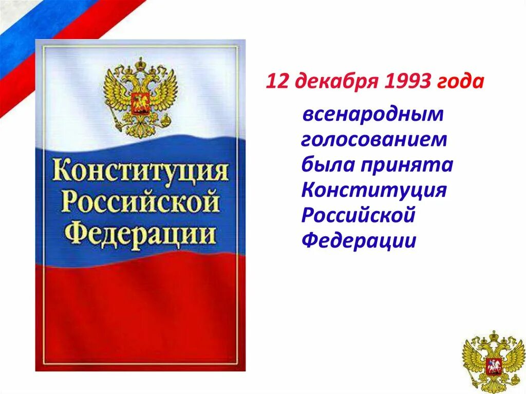 Конституции российской федерации начинается словами. Конституция РФ презентация. Фон для презентации по Конституции. Конституция шаблон для презентации. Конституция Российской Федерации принята всенародным голосованием.