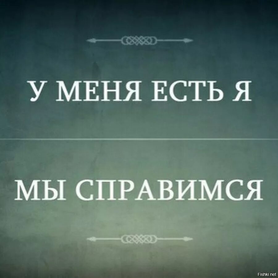 У меня есть я мы справимс. У меня есть я и мы справимся. У меня есть я справлюсь. У меня есть я и я справлюсь. Мы справимся без тебя читать