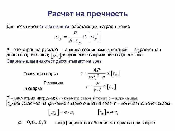 Расчет на разрыв. Расчёты элементов конструкций на прочность. Допускаемые напряжения расчеты на прочность при растяжении-сжатии. По формуле выполняется расчет на прочность. Расчет конструкции на прочность.