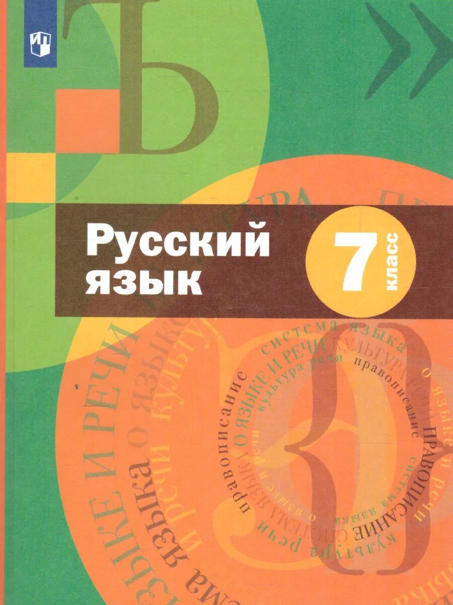 Г по русскому языку седьмой класс. А.Д. Шмелева русский. Шмелёв а.д. Шмелев русский язык 5 кл. Учебник. Русский язык а.д. шмелёва, э.а. Флоренской. Русский язык 7 класс учебник.