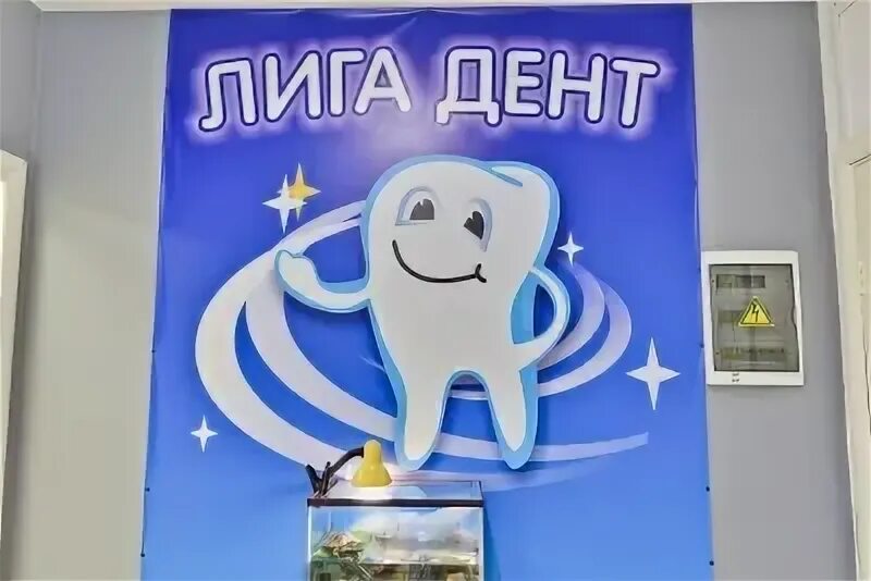 Дента лига ростов-на-дону доломановский. Дента лига ростов. Дента лига ростов. Дента лига ростов-на-дону. Дента лига ростов.