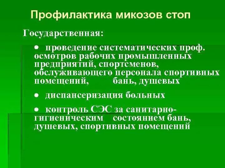 Для предотвращения грибковых заболеваний. Меры профилактики микозов. Профилактика грибковых заболеваний. Памятка профилактика микозов. Профилактика грибковой инфекции.