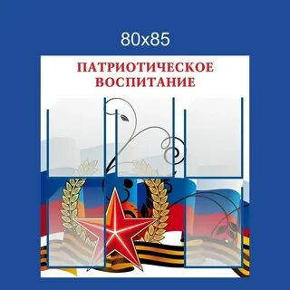Патриотический стенд