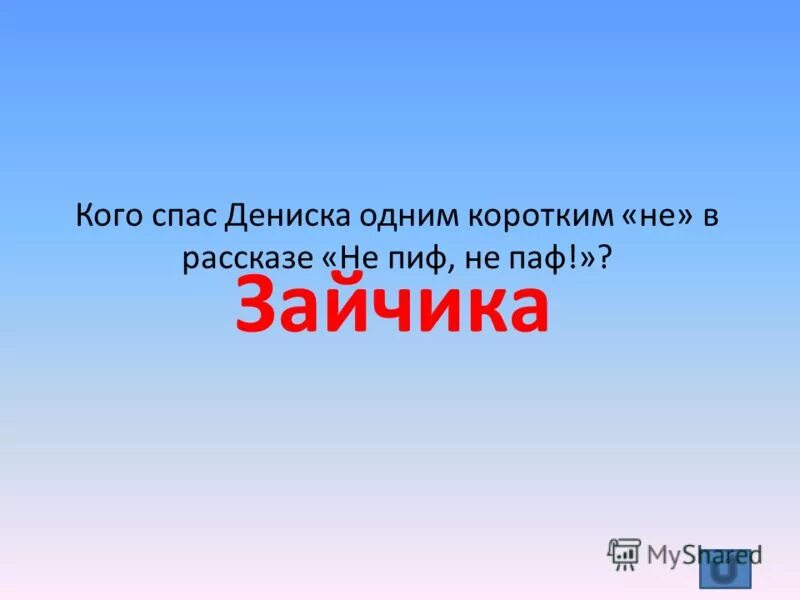 Не пиф не паф драгунский. Денискины рассказы не пиф не паф. в драгунский не пиф не паф презентация. пиф паф рассказ.