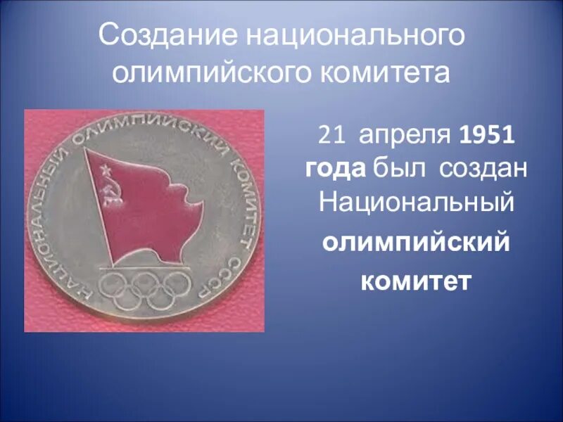 Олимпийский комитет СССР 1951г. 21 Апреля 1951 создан национальный Олимпийский комитет. 1951 Г.- создан национальный Олимпийский комитет СССР. Создание национального олимпийского комитета.