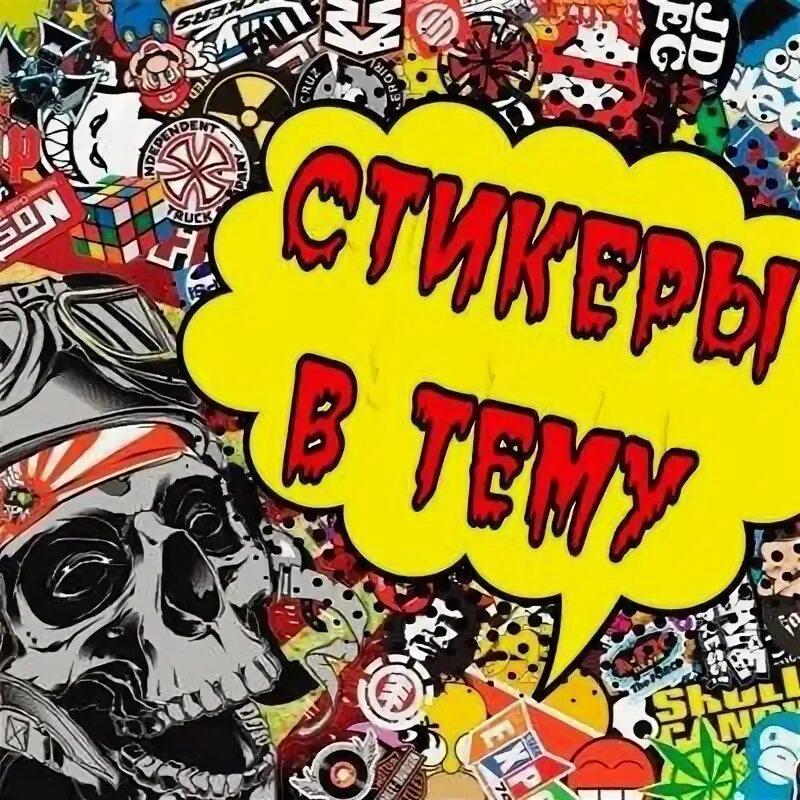 Крутые Стикеры для ватсап. Группа вацап Стикеры. Стикер в ватсапе. Стикеры для группы. Группа стикеров в ватсапе вступить