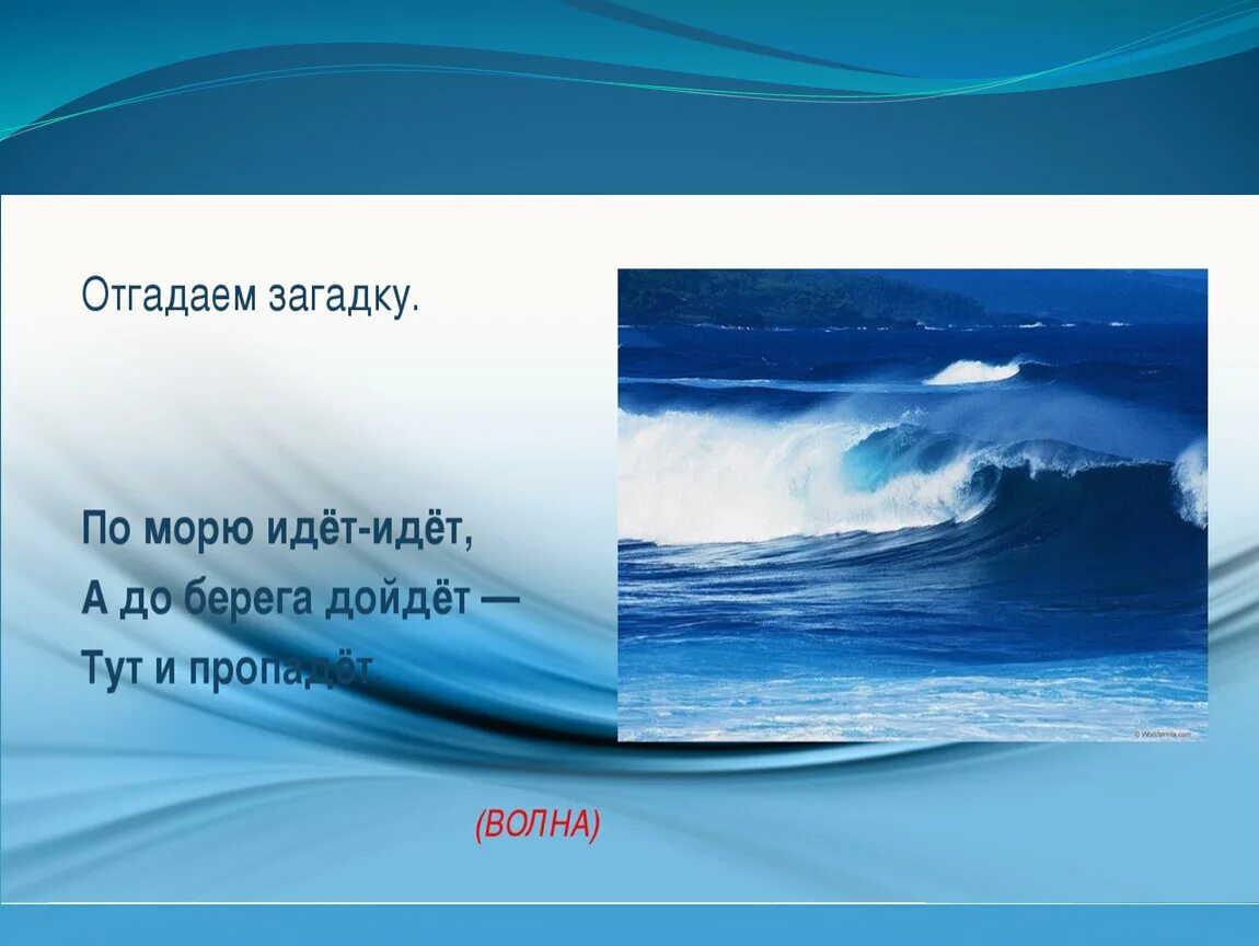 Песня со словами волнами. Загадка про море. Загадки на тему океан. Загадка про океан. Морские загадки.