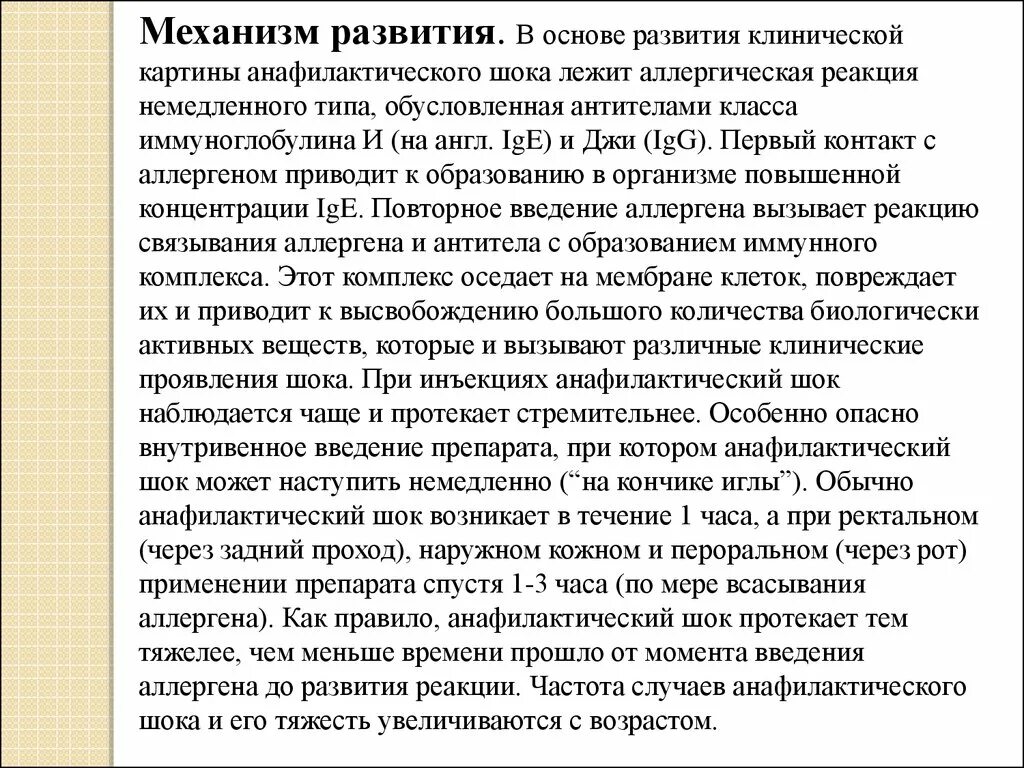 Анафилактический ШОК развивается при введении. Анафилактический ШОК время развития. При анафилактическом шоке может развиваться. Анафилактический ШОК при парентеральном введении. Максимальное время анафилактического шока