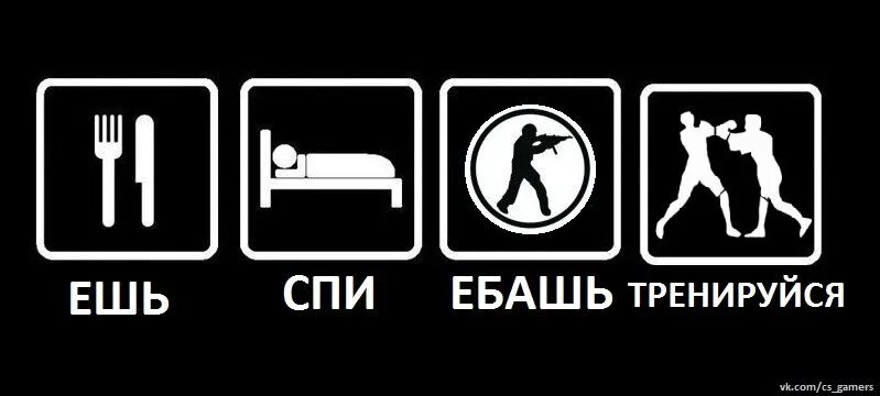 Ебашим по нату. Ешь спи тренируйся. Ешь спи ебашь. Есть спать тренироваться. Не спится тренируйся.