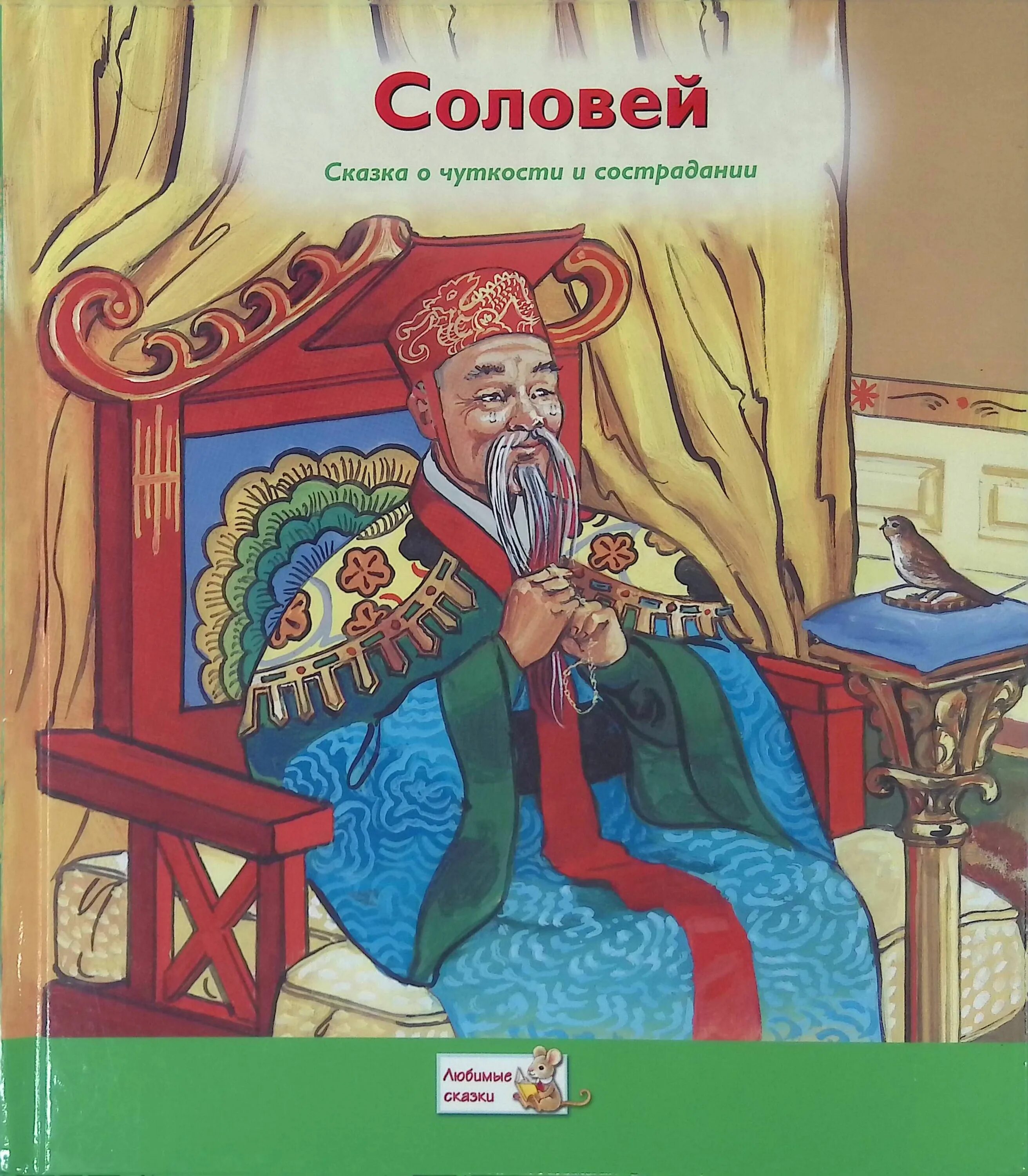 Гас хрестьян алдерсон Соловей. Х. К. адндерсен «Соловей» книга. Книга сказка Соловей г.х Андерсен. Книга соловей купить