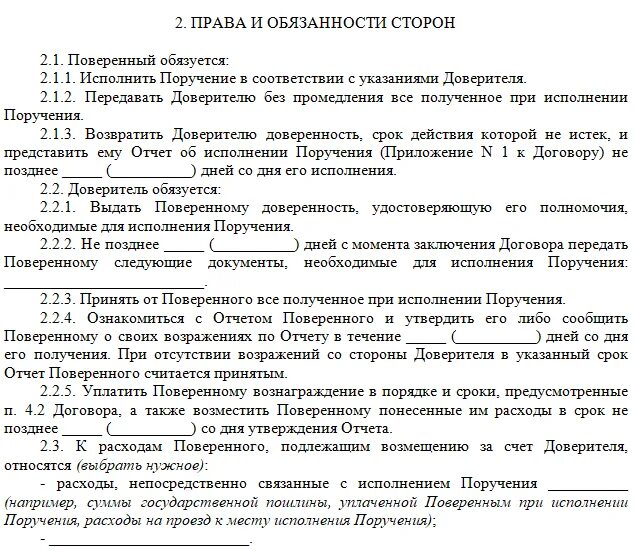 Обязанности сторон договора а также. Отчет поверенного о выполнении поручению доверителя. Отчет поверенного по договору поручения.